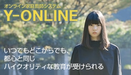 オンライン家庭教師システム「Y-ONLINE」