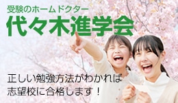 受験のホームドクター「代々木進学会」