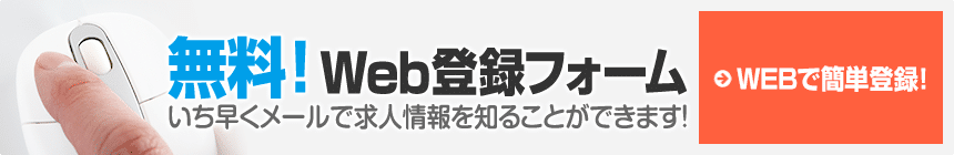 無料！Web登録フォーム《WEBで簡単登録》