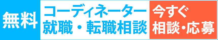 無料！コーディネーター　就職・転職相談《今すぐ相談・応募》